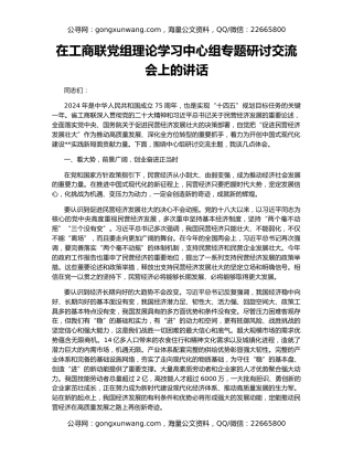 在工商联党组理论学习中心组专题研讨交流会上的讲话
