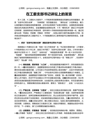 在工委支部书记讲坛上的发言