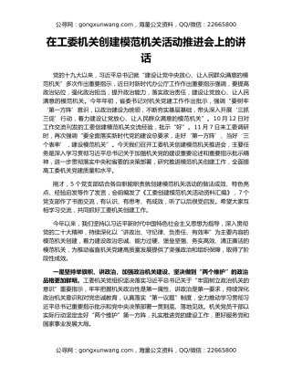 在工委机关创建模范机关活动推进会上的讲话