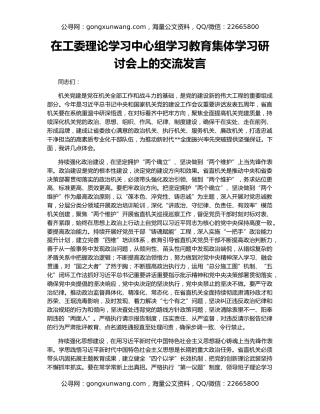 在工委理论学习中心组学习教育集体学习研讨会上的交流发言