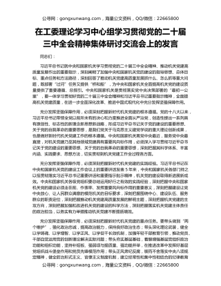 在工委理论学习中心组学习贯彻党的二十届三中全会精神集体研讨交流会上的发言