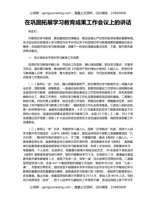 在巩固拓展学习教育成果工作会议上的讲话