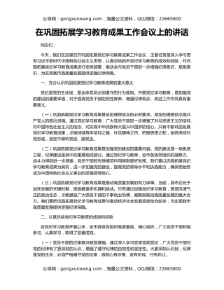 在巩固拓展学习教育成果工作会议上的讲话（2）