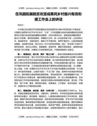 在巩固拓展脱贫攻坚成果同乡村振兴有效衔接工作会上的讲话