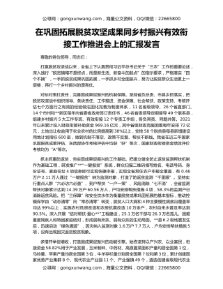 在巩固拓展脱贫攻坚成果同乡村振兴有效衔接工作推进会上的汇报发言