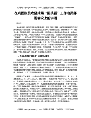 在巩固脱贫攻坚成果“回头看”工作动员部署会议上的讲话