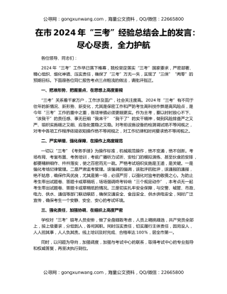 在市2024年“三考”经验总结会上的发言：尽心尽责，全力护航