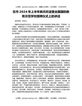 在市2024年上半年新兵欢送暨全国国防教育示范学校授牌仪式上的讲话