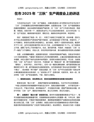 在市2025年“三秋”生产调度会上的讲话