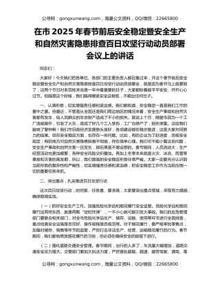 在市2025年春节前后安全稳定暨安全生产和自然灾害隐患排查百日攻坚行动动员部署会议上的讲话