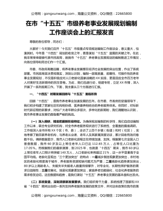 在市“十五五”市级养老事业发展规划编制工作座谈会上的汇报发言