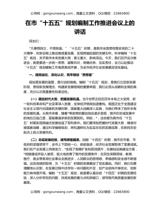 在市“十五五”规划编制工作推进会议上的讲话