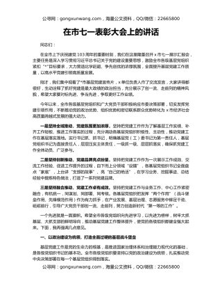 在市七一表彰大会上的讲话