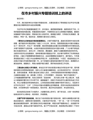 在市乡村振兴专题培训班上的讲话