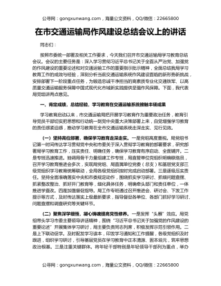 在市交通运输局作风建设总结会议上的讲话