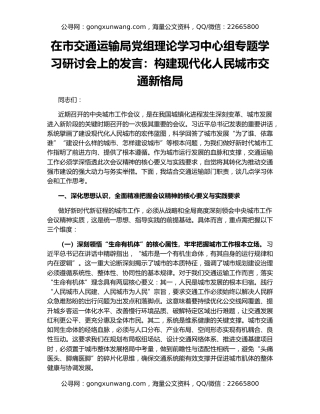 在市交通运输局党组理论学习中心组专题学习研讨会上的发言：构建现代化人民城市交通新格局
