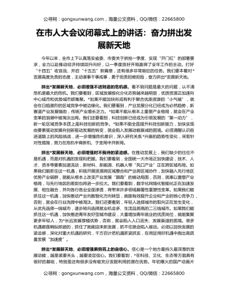 在市人大会议闭幕式上的讲话：奋力拼出发展新天地