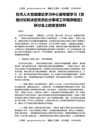 在市人大党组理论学习中心组专题学习《党组讨论和决定党员处分事项工作程序规定》研讨会上的发言材料