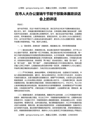 在市人大办公室端午节前干部集体廉政谈话会上的讲话