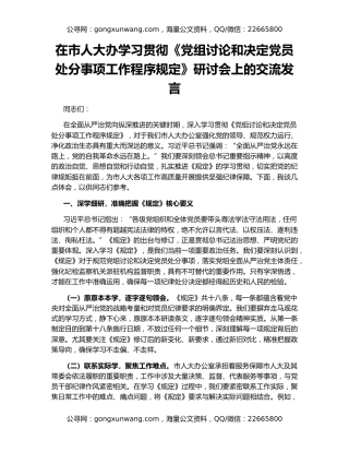 在市人大办学习贯彻《党组讨论和决定党员处分事项工作程序规定》研讨会上的交流发言