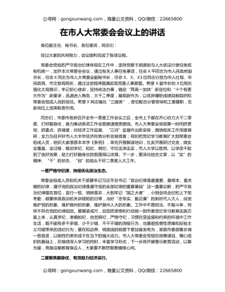 在市人大常委会会议上的讲话