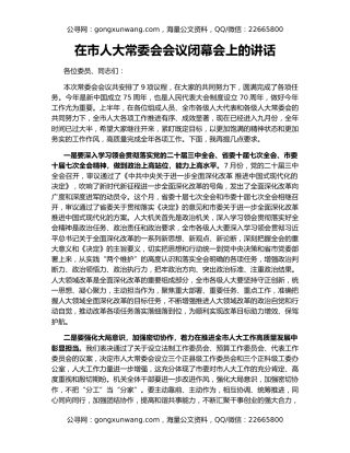 在市人大常委会会议闭幕会上的讲话