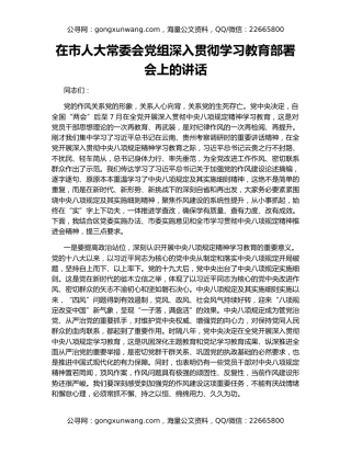 在市人大常委会党组深入贯彻学习教育部署会上的讲话