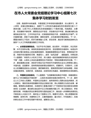 在市人大常委会党组理论学习中心组第七次集体学习时的发言