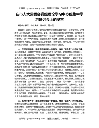 在市人大常委会党组理论学习中心组集中学习研讨会上的发言