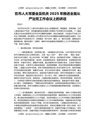 在市人大常委会及机关2025年推进全面从严治党工作会议上的讲话