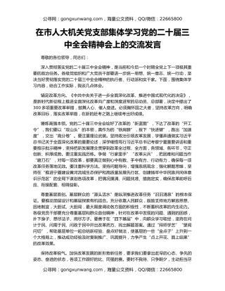 在市人大机关党支部集体学习党的二十届三中全会精神会上的交流发言