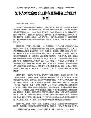 在市人大社会建设工作专题推进会上的汇报发言