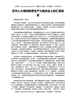 在市人大调研新质生产力座谈会上的汇报发言