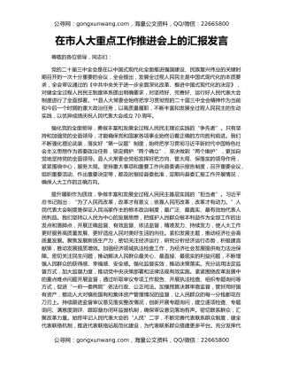 在市人大重点工作推进会上的汇报发言