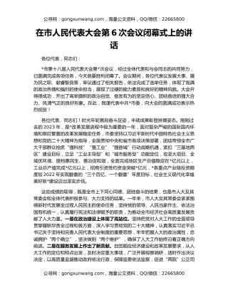 在市人民代表大会第6次会议闭幕式上的讲话