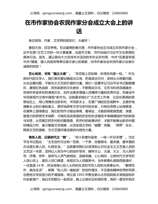 在市作家协会农民作家分会成立大会上的讲话