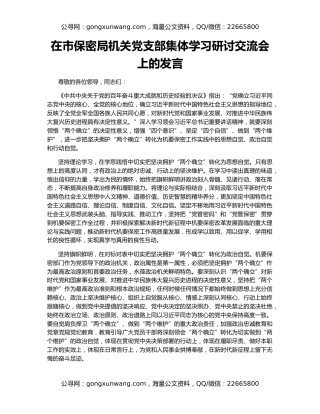 在市保密局机关党支部集体学习研讨交流会上的发言