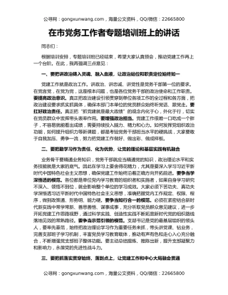在市党务工作者专题培训班上的讲话