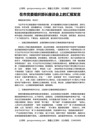 在市党委组织部长座谈会上的汇报发言