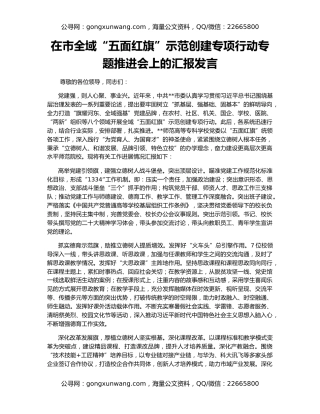 在市全域“五面红旗”示范创建专项行动专题推进会上的汇报发言