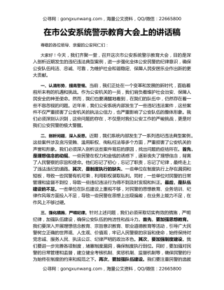 在市公安系统警示教育大会上的讲话稿