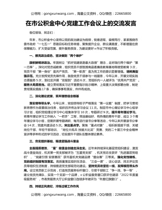 在市公积金中心党建工作会议上的交流发言