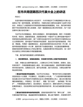 在市共青团第四次代表大会上的讲话