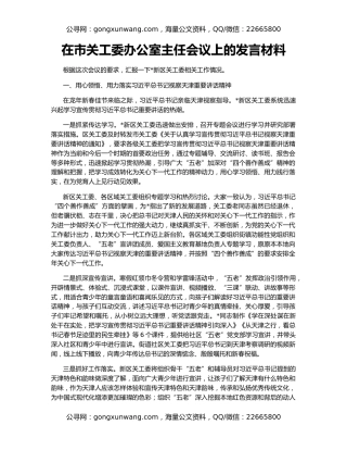 在市关工委办公室主任会议上的发言材料