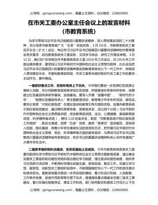 在市关工委办公室主任会议上的发言材料（市教育系统）
