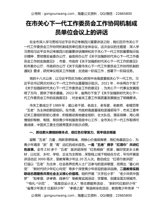 在市关心下一代工作委员会工作协同机制成员单位会议上的讲话