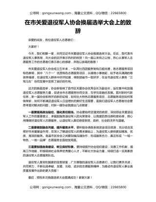 在市关爱退役军人协会换届选举大会上的致辞