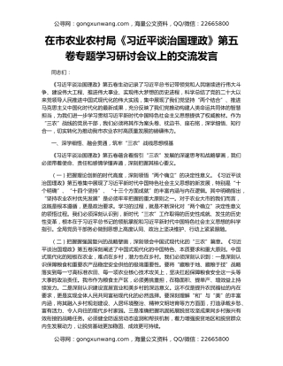 在市农业农村局《习近平谈治国理政》第五卷专题学习研讨会议上的交流发言