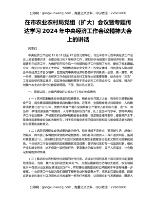 在市农业农村局党组（扩大）会议暨专题传达学习2024年中央经济工作会议精神大会上的讲话