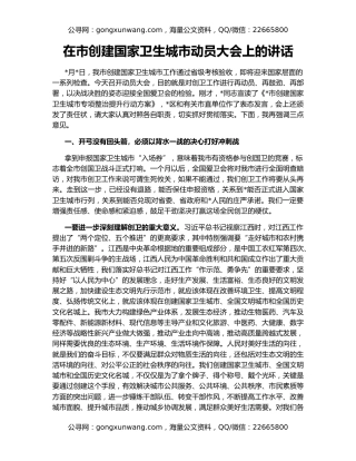 在市创建国家卫生城市动员大会上的讲话